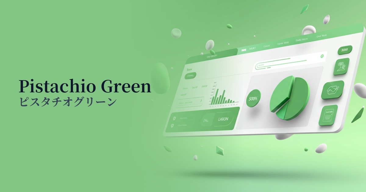 ピスタチオグリーン