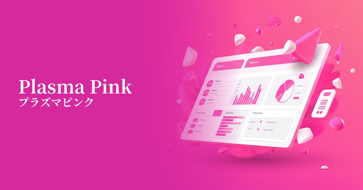 プラズマピンク