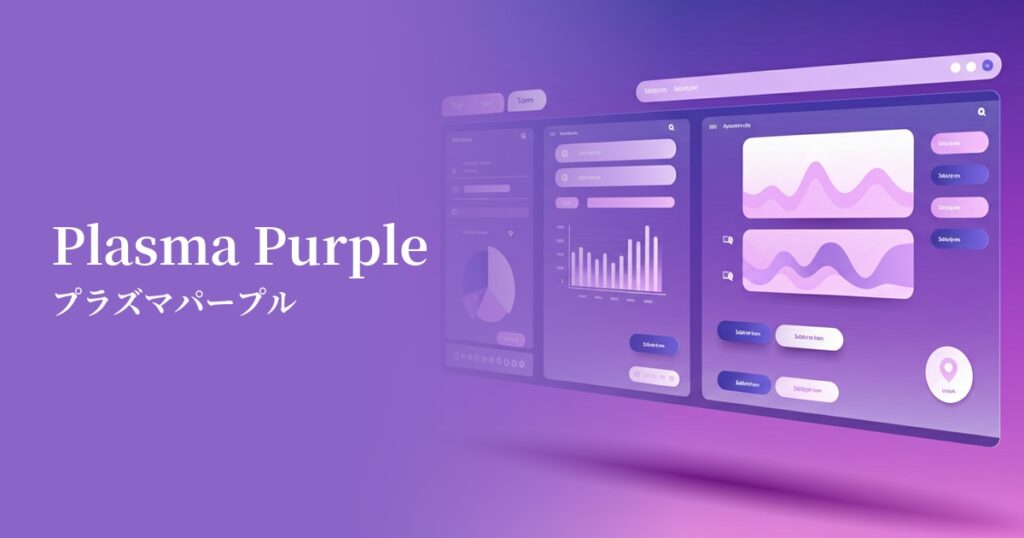 Web配色トレンド｜プラズマパープル（Plasma Purple）の色コード・心理効果と実践例 | 色辞典-いろコード