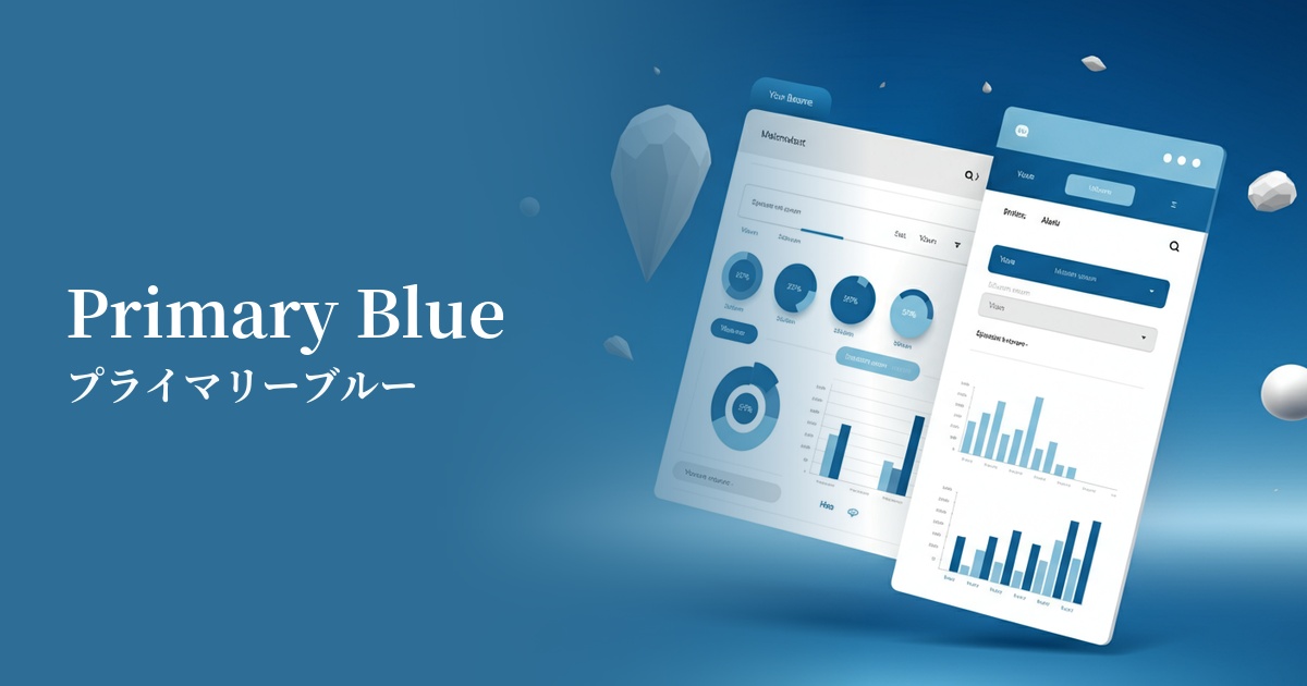 プライマリーブルー