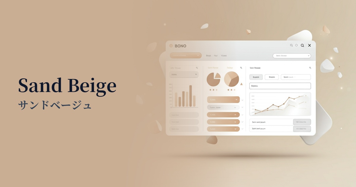 サンドベージュ