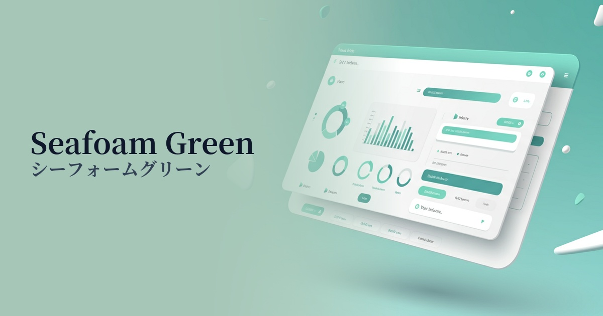シーフォームグリーン