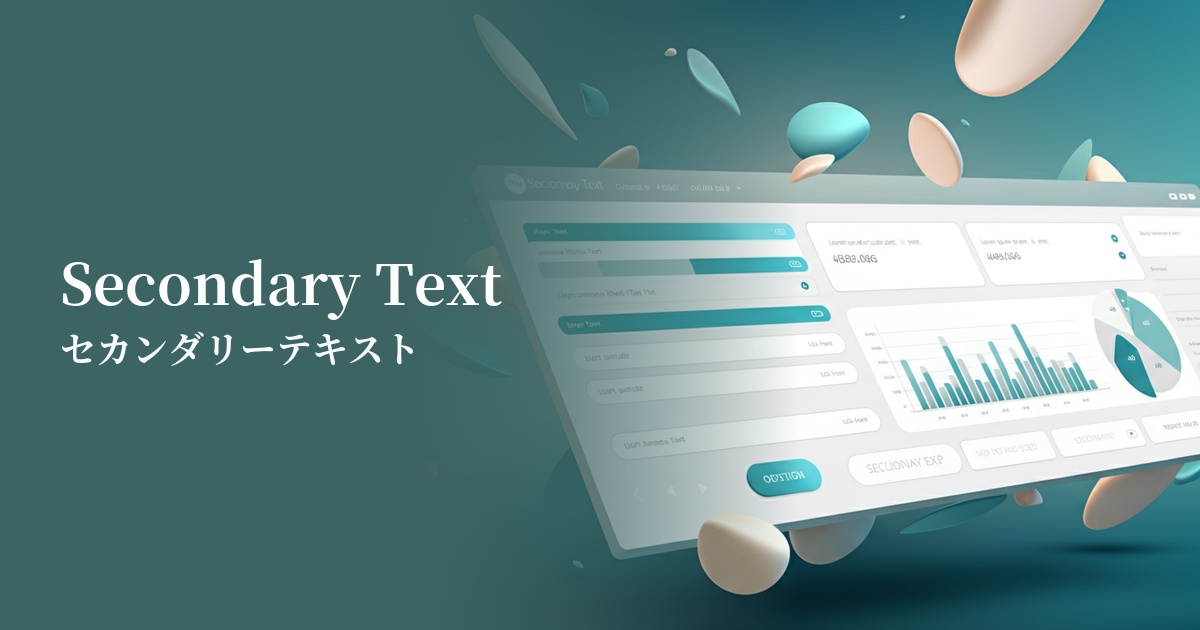 セカンダリーテキスト