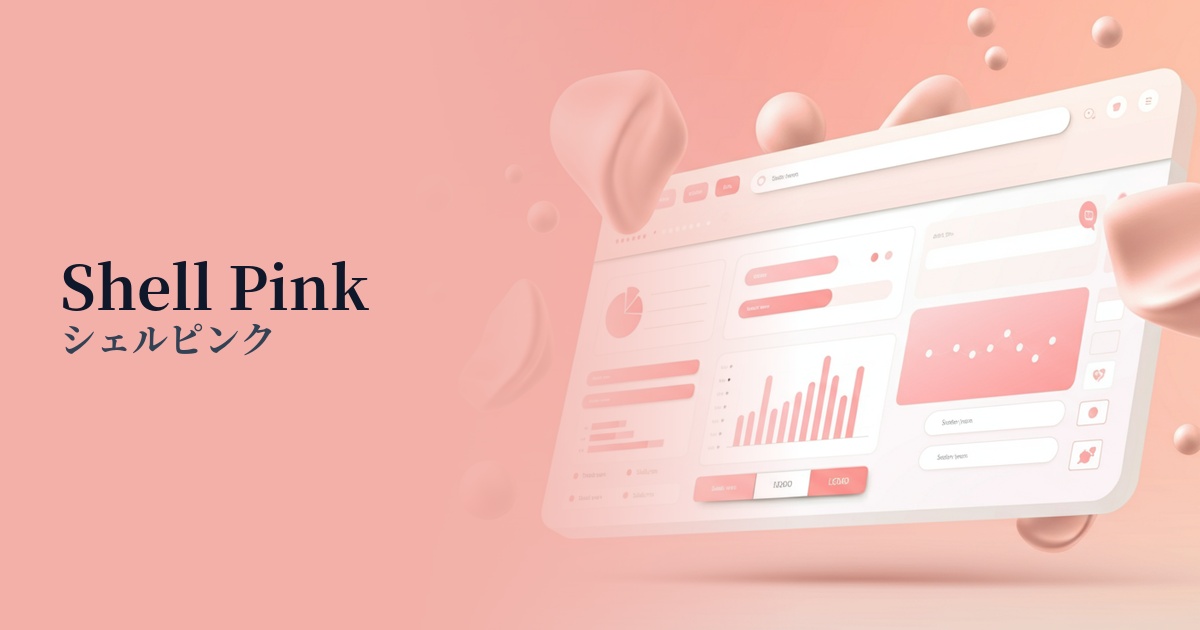 シェルピンク