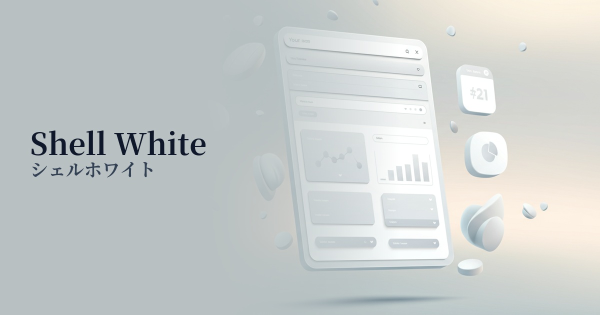 シェルホワイト
