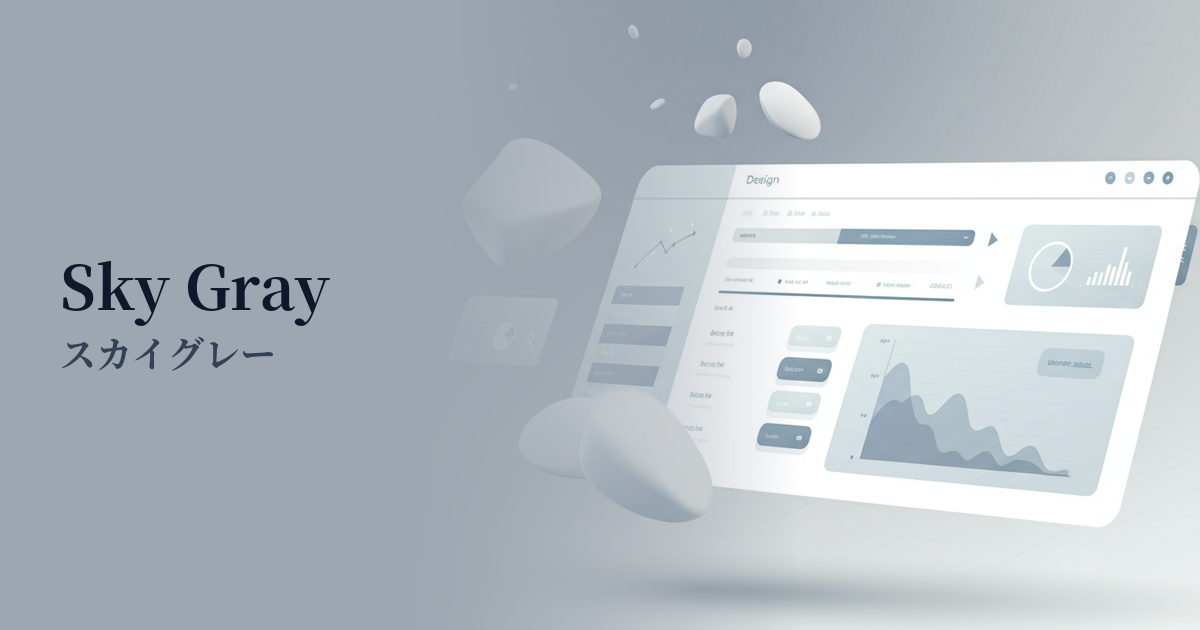 スカイグレー