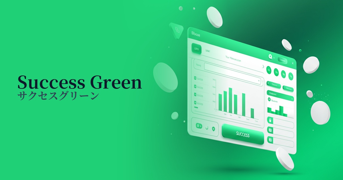 サクセスグリーン