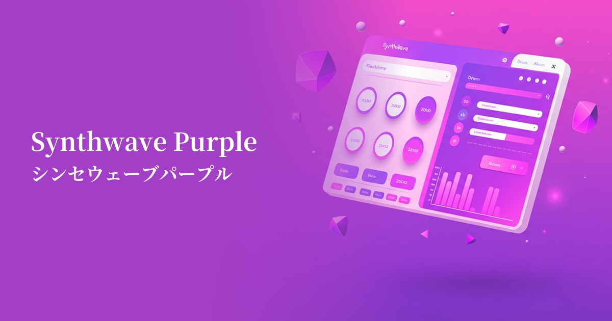 シンセウェーブパープル