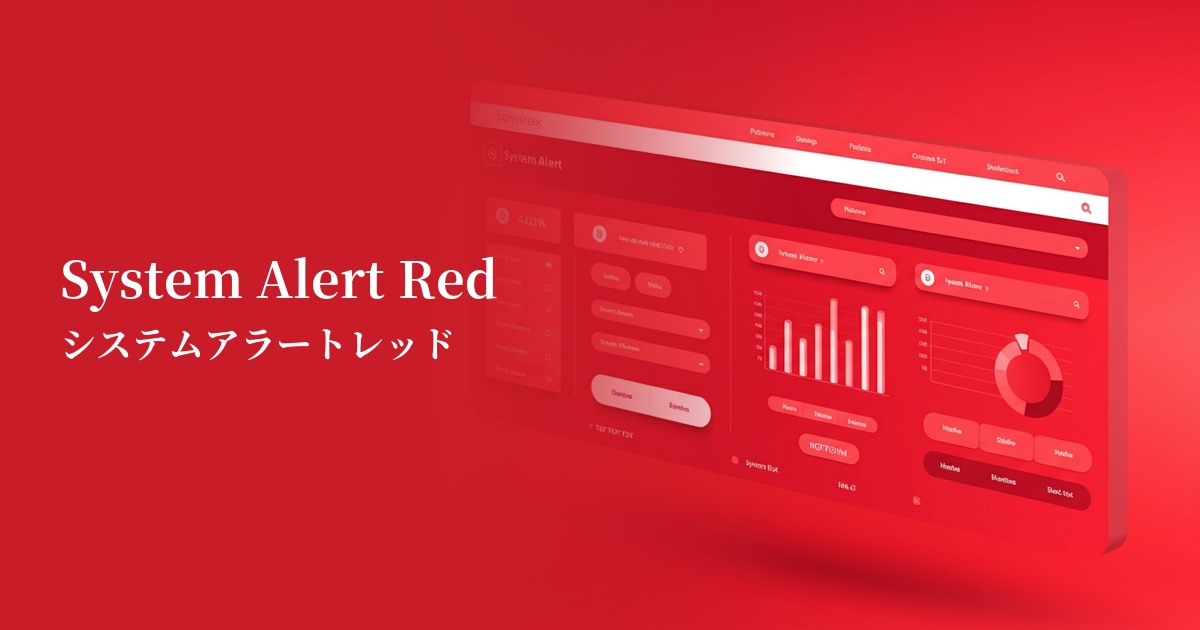 システムアラートレッド