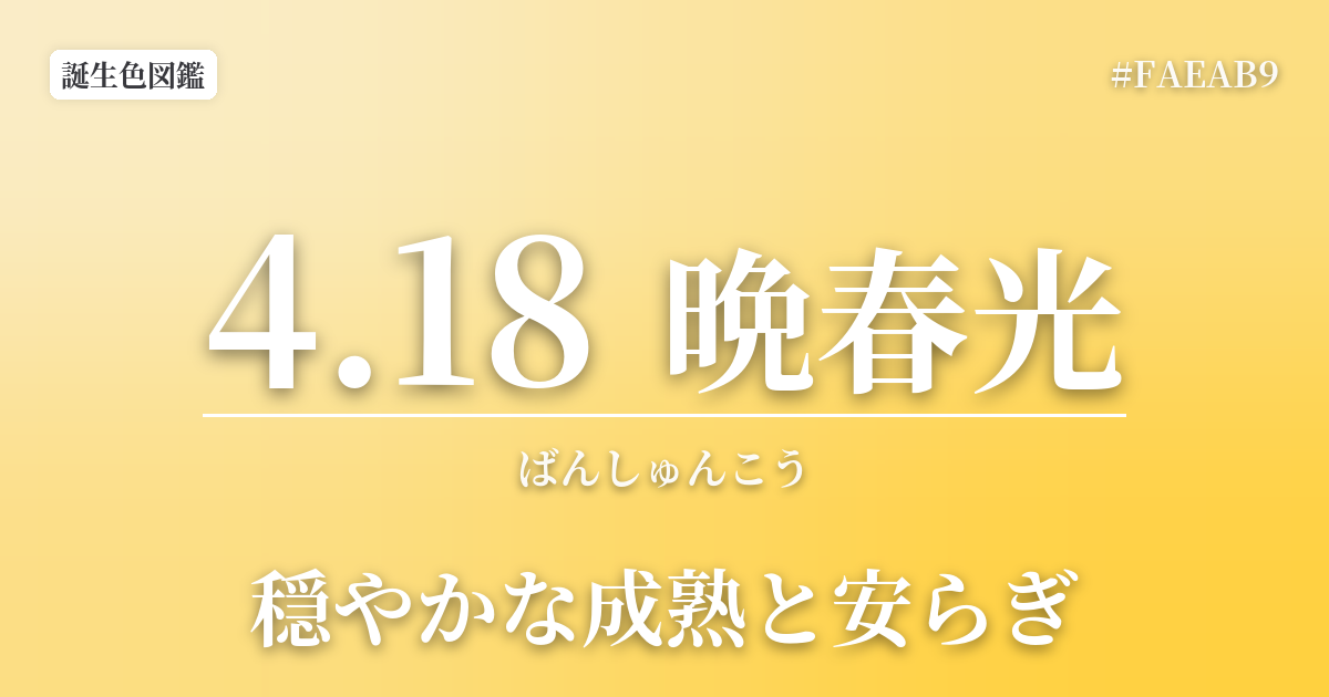 4月18日の誕生色 晩春光