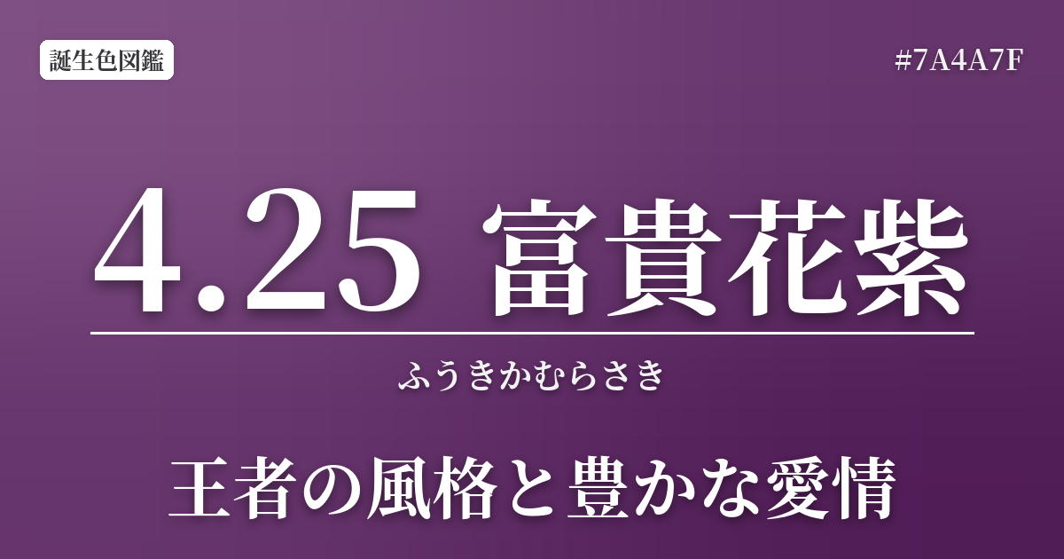 4月25日の誕生色 富貴花紫