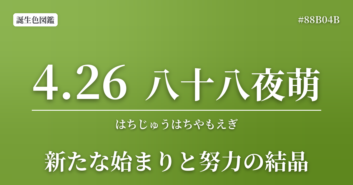 4月26日の誕生色 八十八夜萌