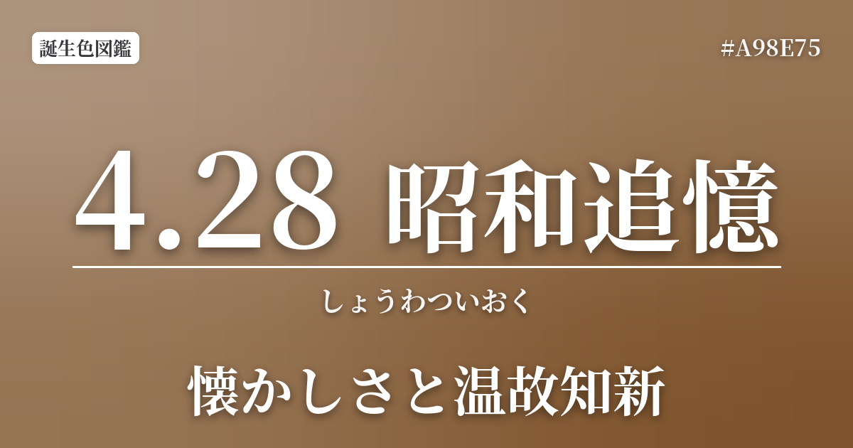 4月28日の誕生色 昭和追憶