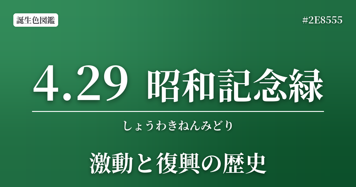 4月29日の誕生色 昭和記念緑