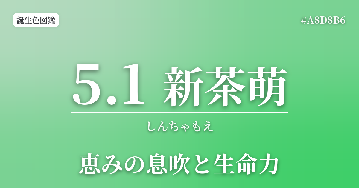 5月1日の誕生色 新茶萌