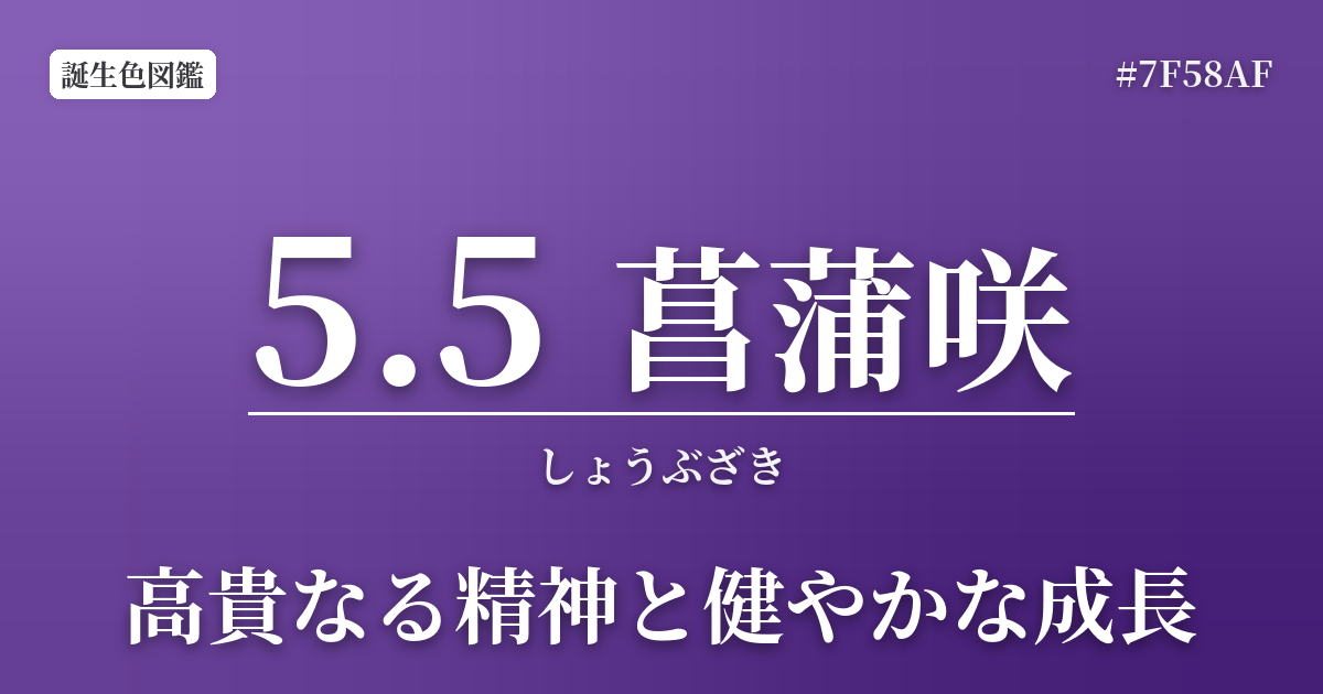 5月5日の誕生色 菖蒲咲