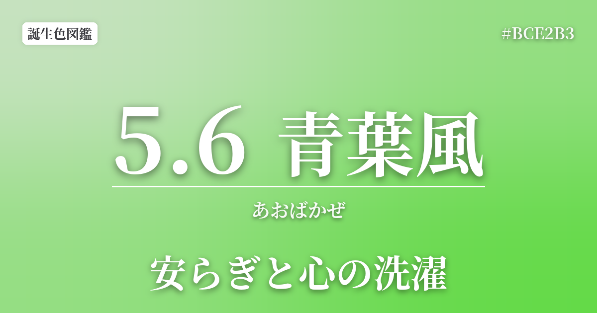 5月6日の誕生色 青葉風