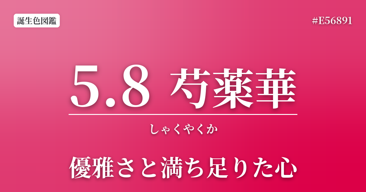 5月8日の誕生色 芍薬華