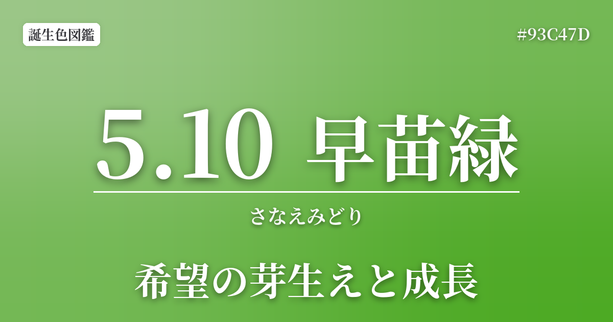 5月10日の誕生色 早苗緑