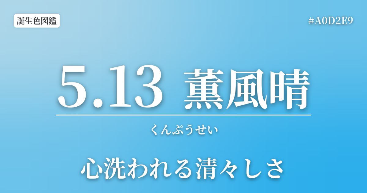 5月13日の誕生色 薫風晴