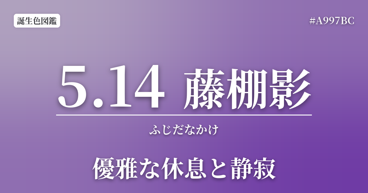 5月14日の誕生色 藤棚影