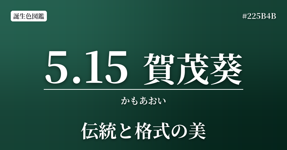 5月15日の誕生色 賀茂葵