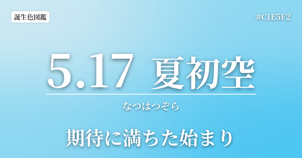 5月17日の誕生色 夏初空