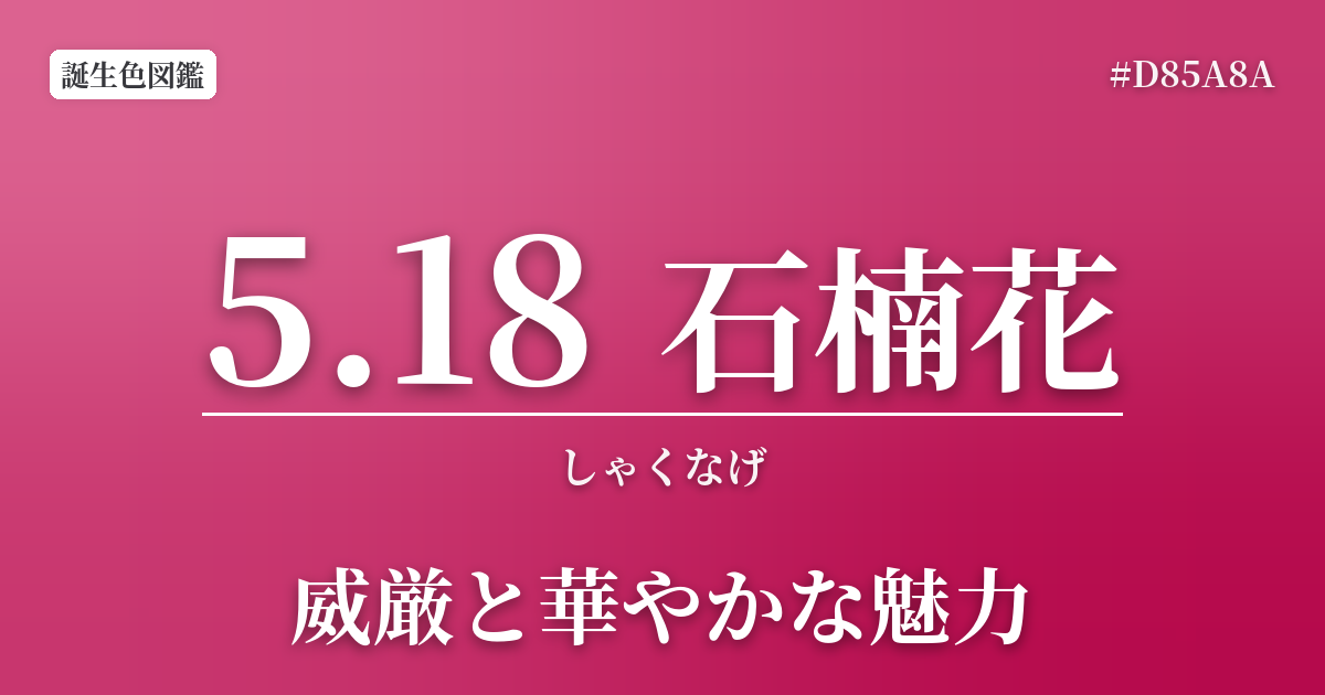 5月18日の誕生色 石楠花