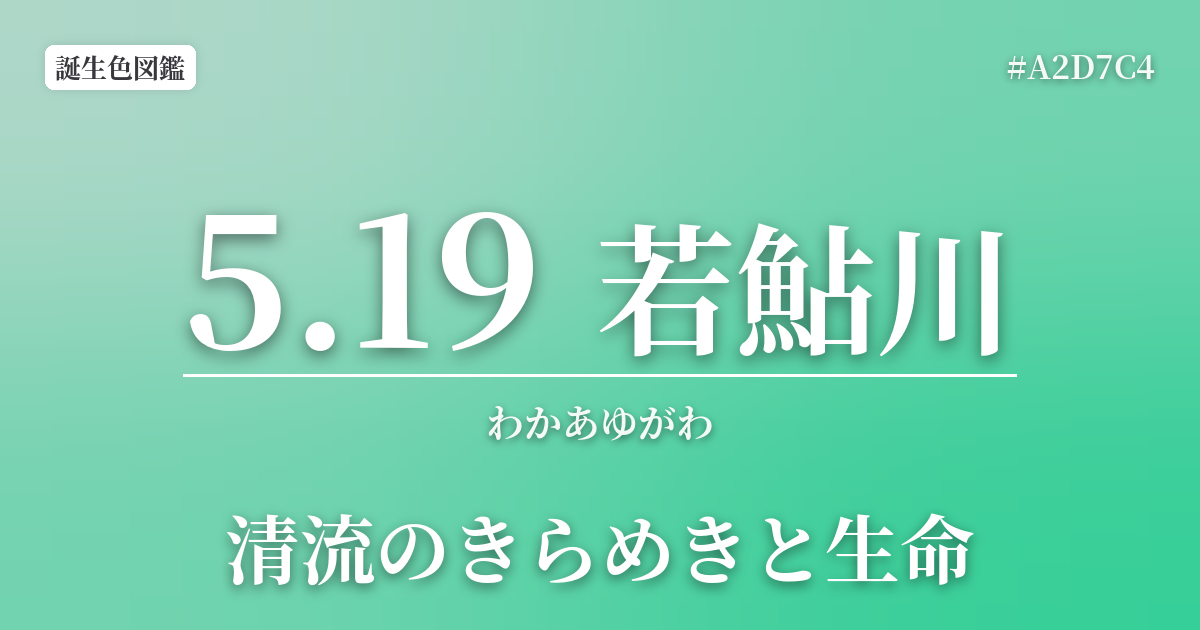 5月19日の誕生色 若鮎川