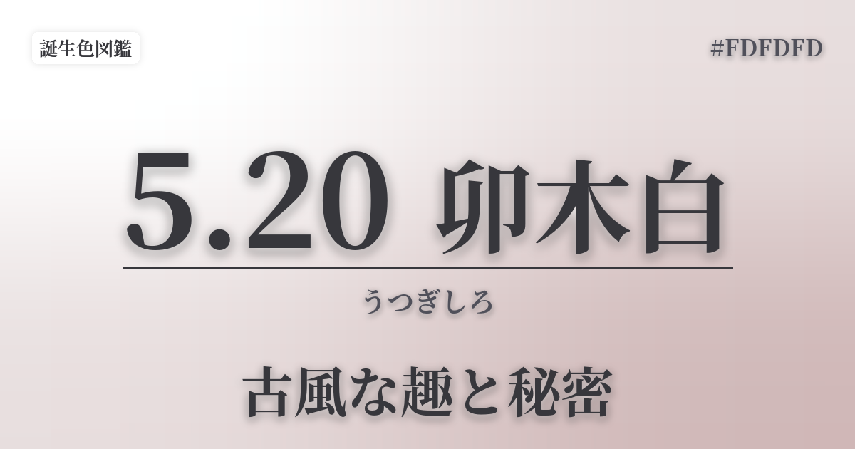 5月20日の誕生色 卯木白