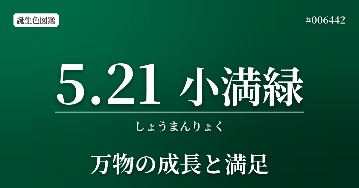 5月21日の誕生色 小満緑