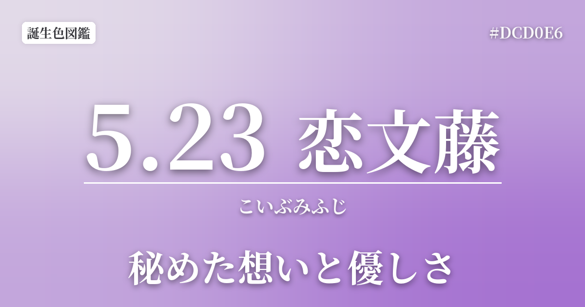 5月23日の誕生色 恋文藤