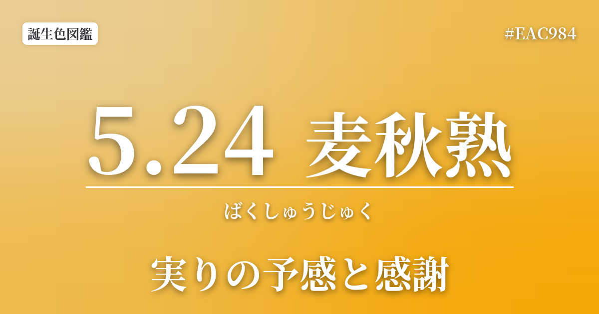 5月24日の誕生色 麦秋熟
