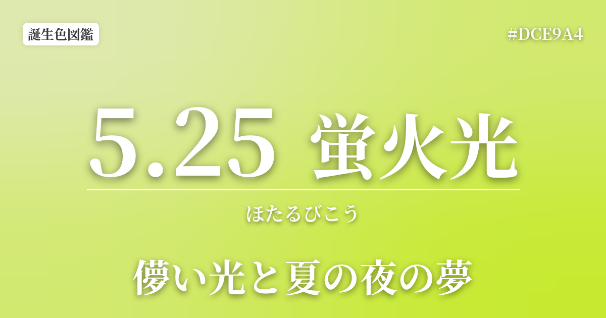 5月25日の誕生色 蛍火光