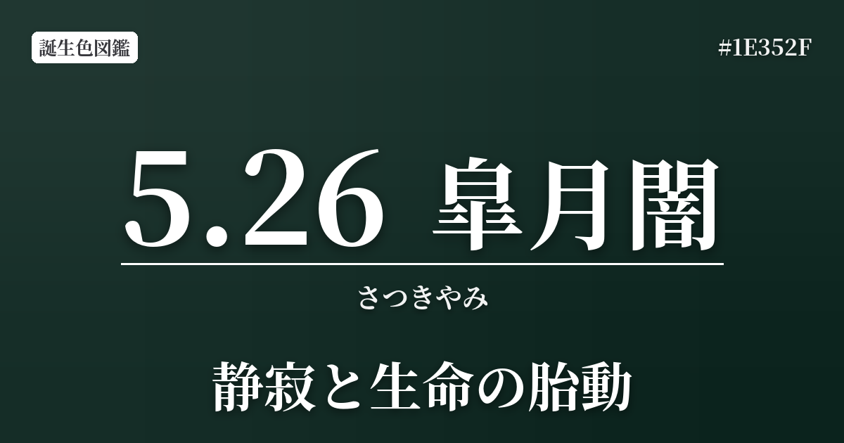5月26日の誕生色 皐月闇
