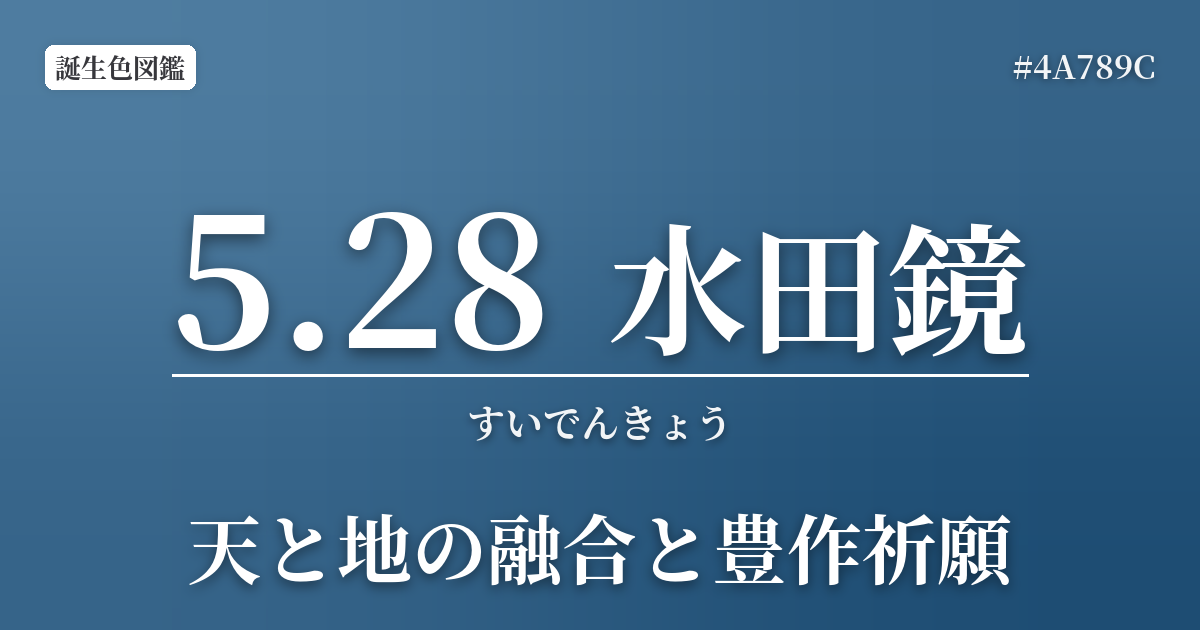 5月28日の誕生色 水田鏡