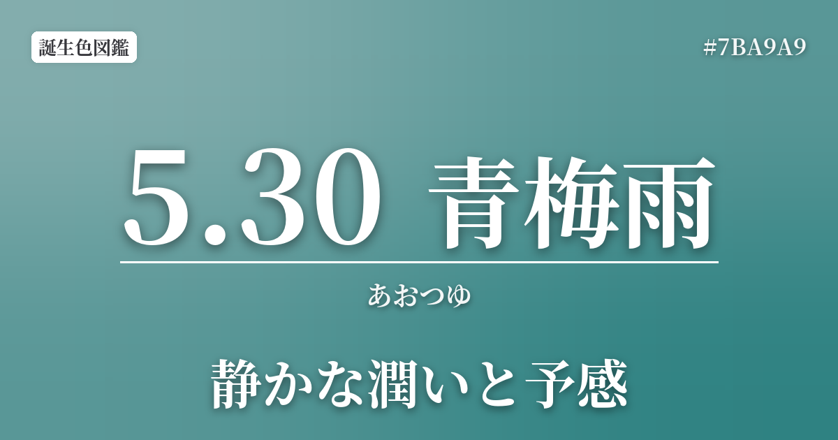 5月30日の誕生色 青梅雨