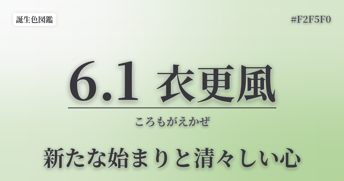 6月1日の誕生色 衣更風