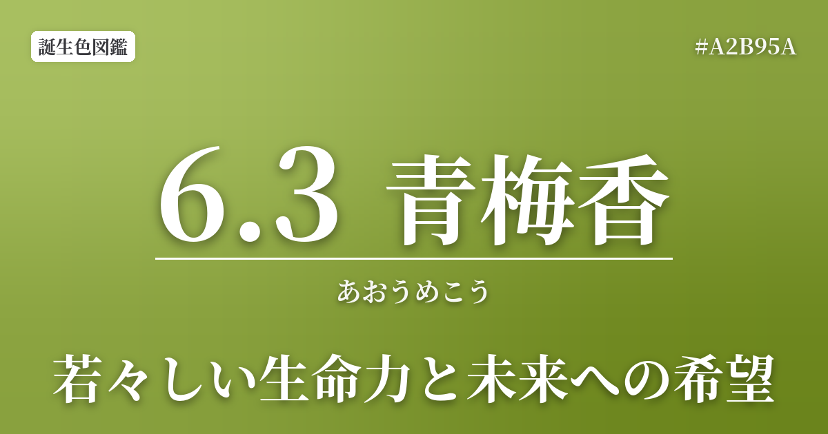6月3日の誕生色 青梅香