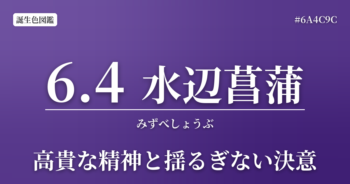 6月4日の誕生色 水辺菖蒲
