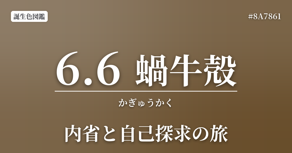 6月6日の誕生色 蝸牛殻