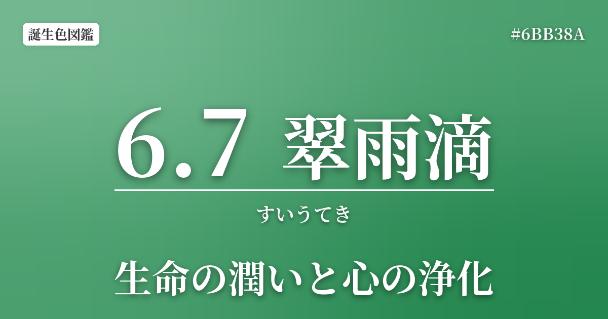 6月7日の誕生色 翠雨滴