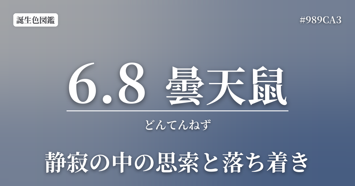 6月8日の誕生色 曇天鼠