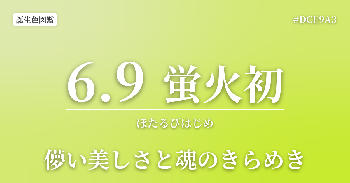 6月9日の誕生色 蛍火初