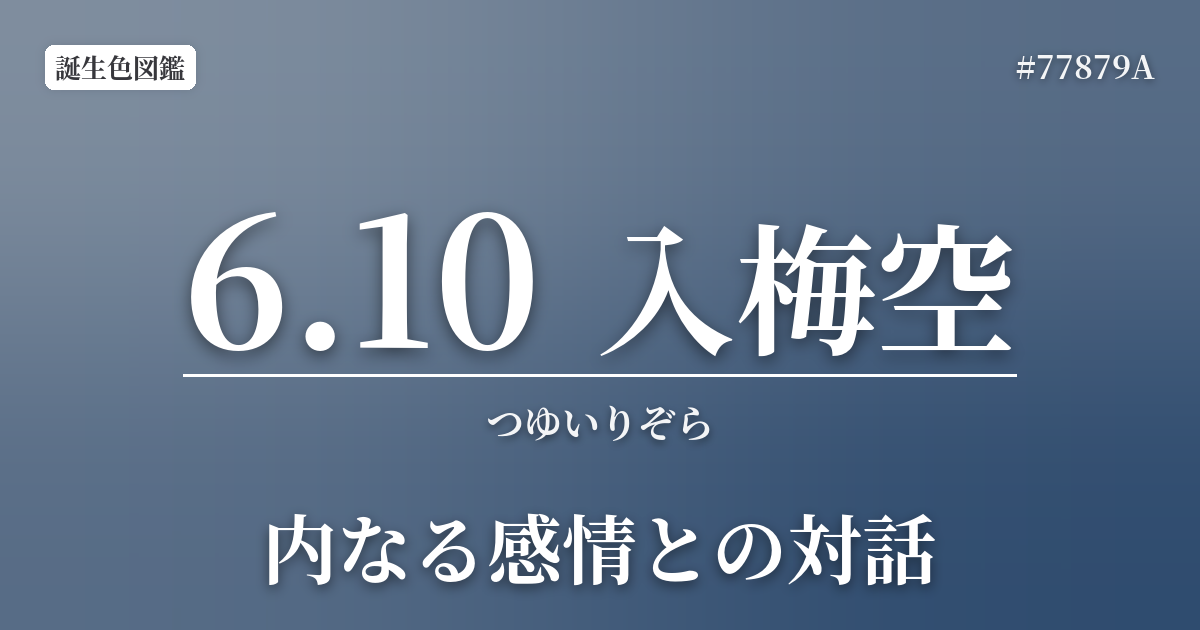 6月10日の誕生色 入梅空