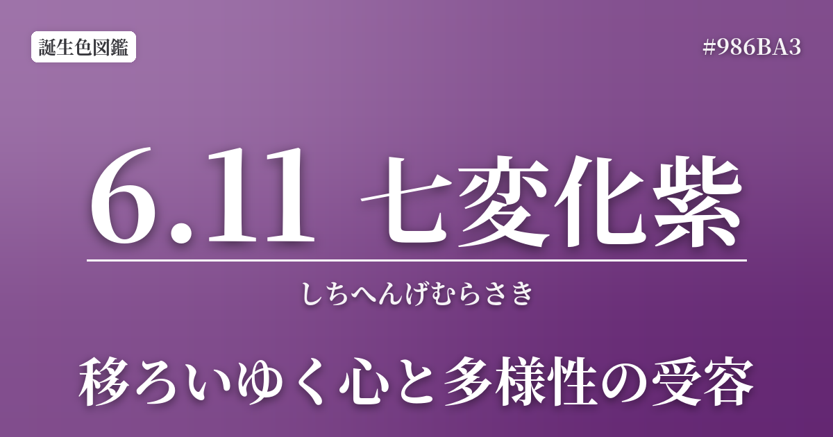 6月11日の誕生色 七変化紫