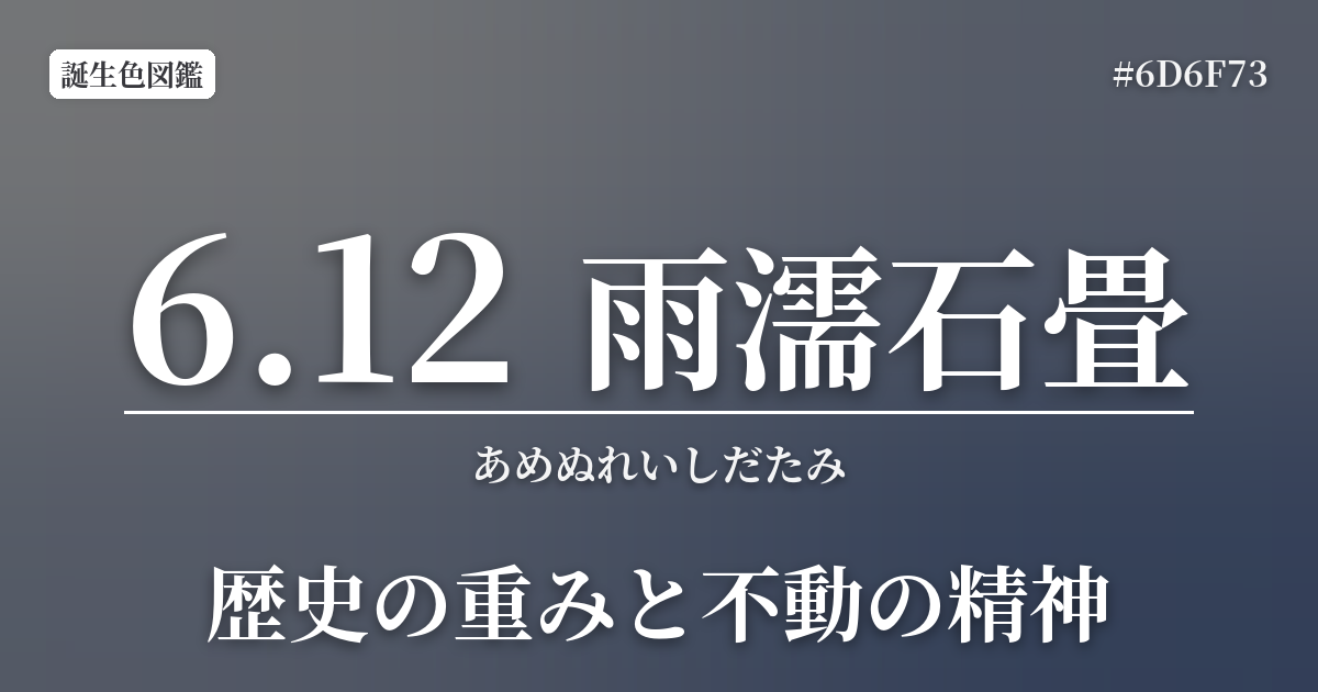 6月12日の誕生色 雨濡石畳