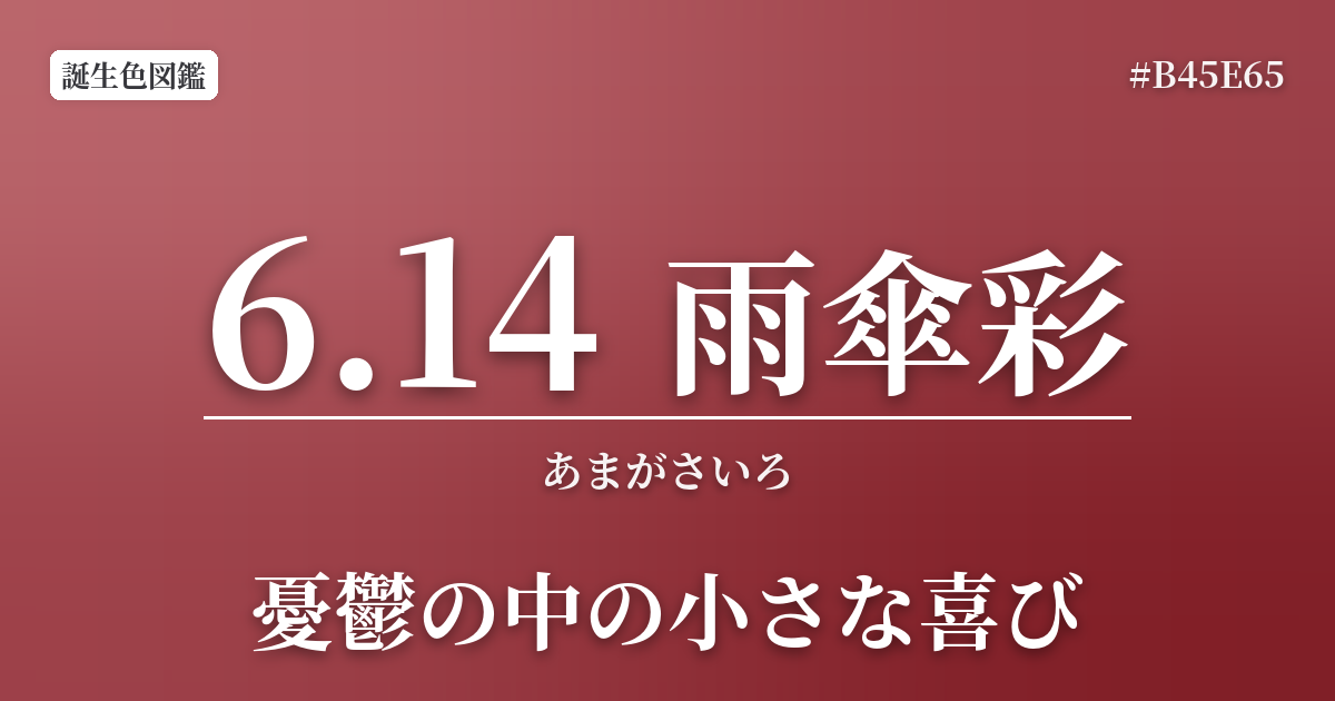 6月14日の誕生色 雨傘彩