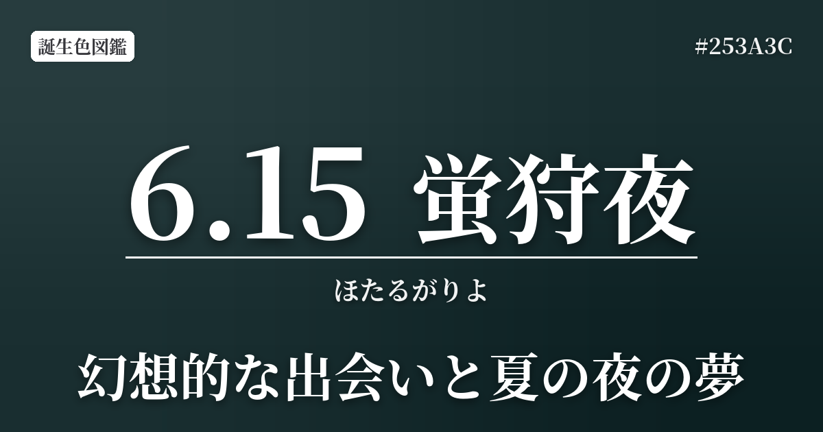 6月15日の誕生色 蛍狩夜