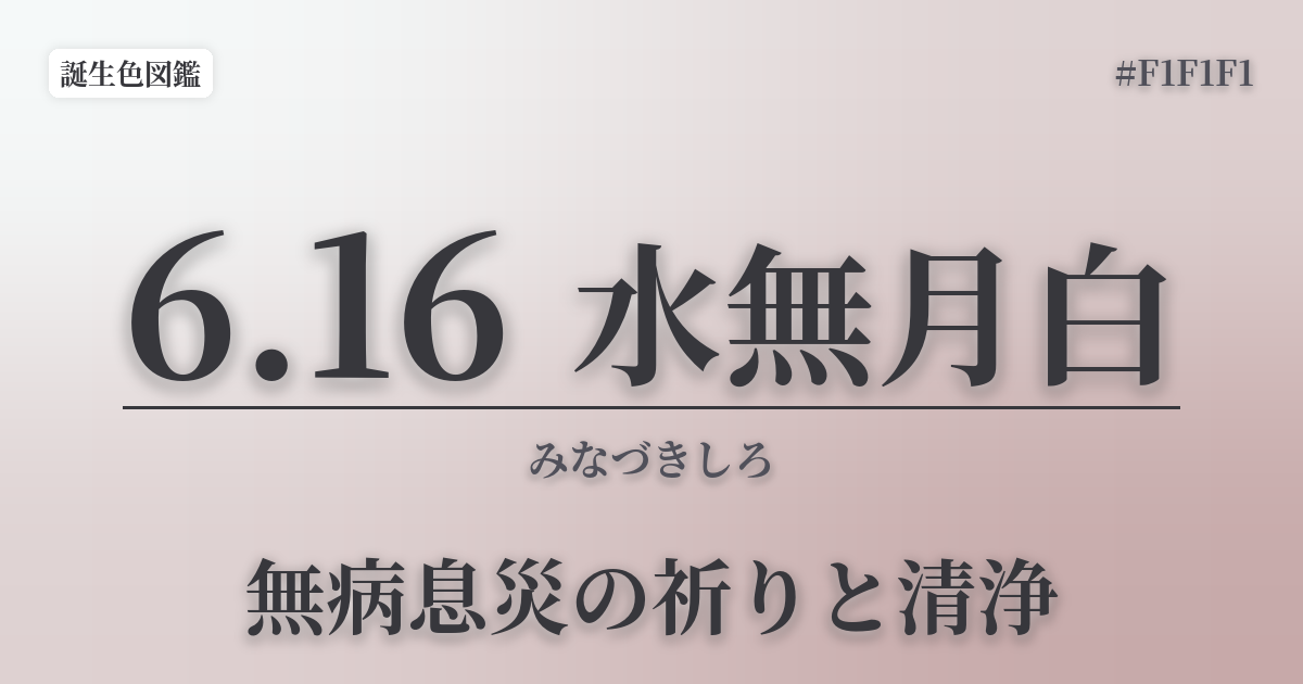 6月16日の誕生色 水無月白